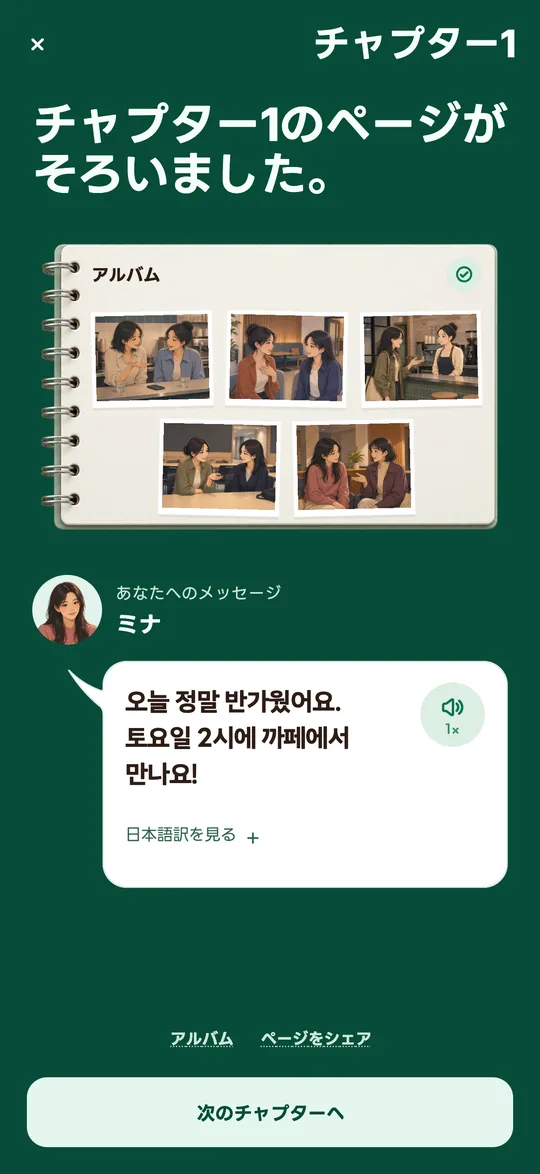 チャプターを終えて、アルバムのページと登場人物のメッセージが届いたアプリの画面