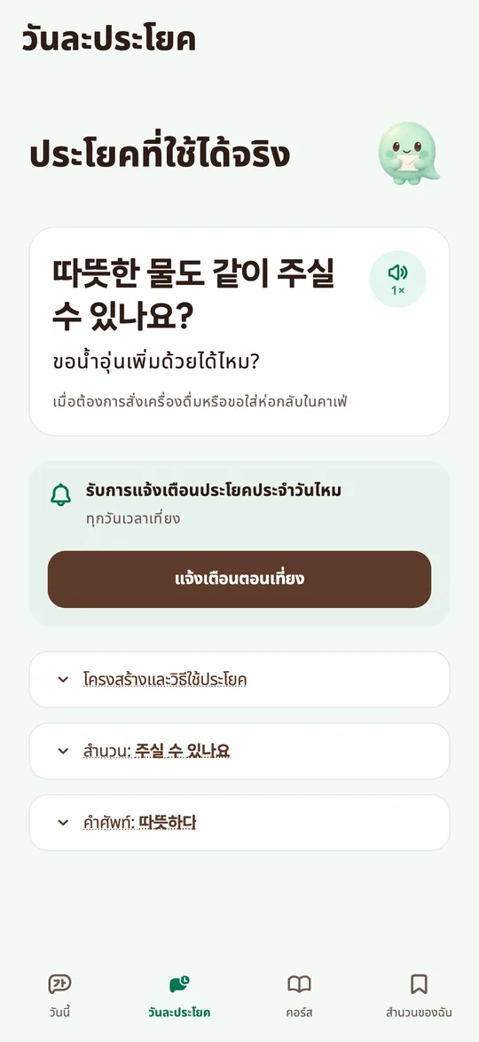 หน้าจอแอปที่แสดงประโยควันนี้